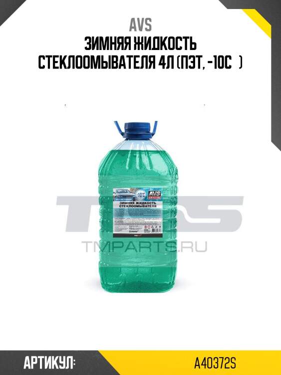 Зимняя жидкость стеклоомывателя 4л (пэт, -10с°)