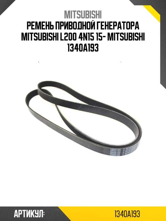Ремень приводной генератора mitsubishi l200 4n15 15- mitsubishi 1340a193