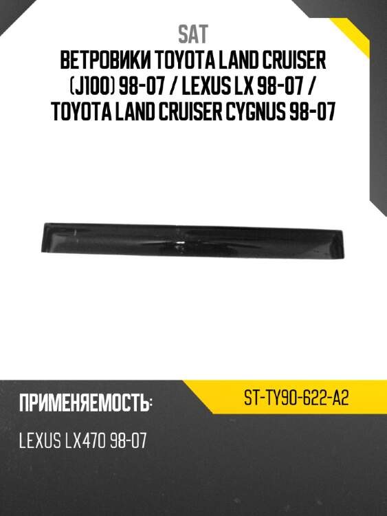 Ветровики toyota land cruiser j100 98-07  sat st-ty90-622-a2