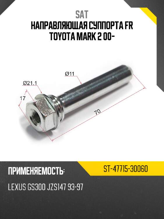 Направляющая суппорта fr toyota mark 2 00- sat st-47715-30060