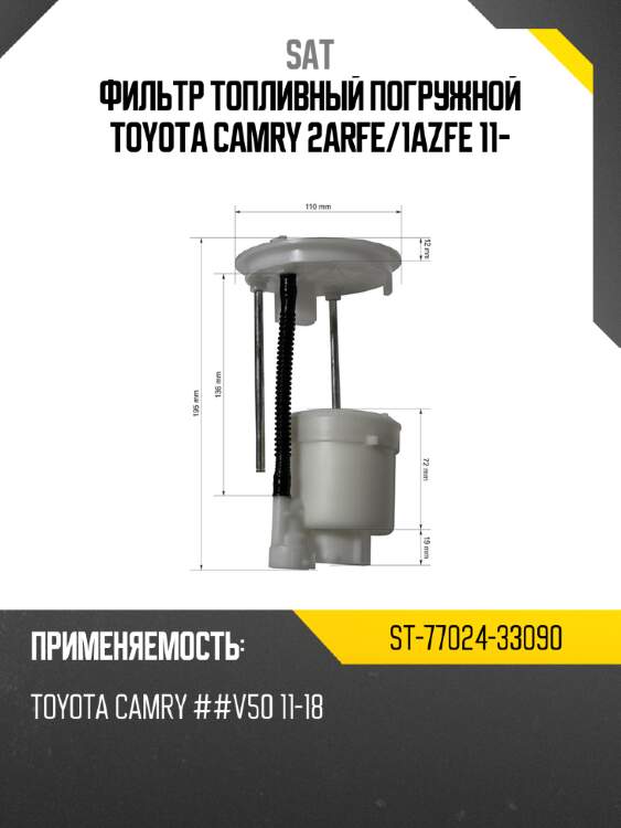 Фильтр топливный погружной toyota camry 2arfe sat st-77024-33090