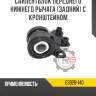 Сайлентблок переднего нижнего рычага [задний] с кронштейном r8 e3b2b-140