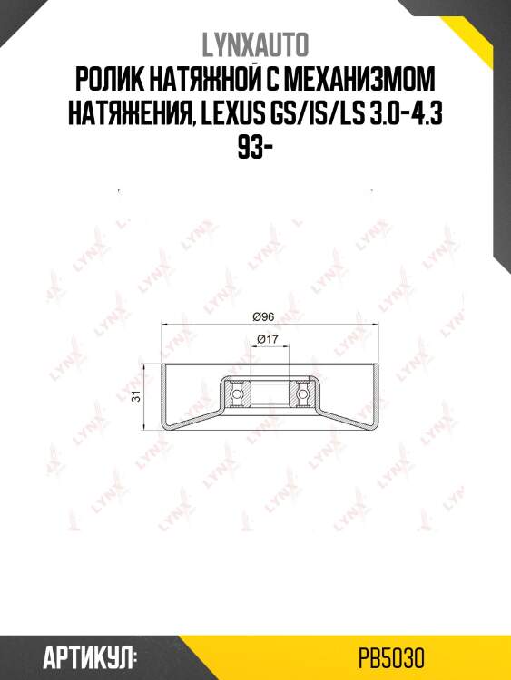 Ролик натяжной приводного ремня lynxauto pb5030
