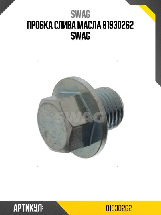 Пробка слива масла 81930262 swag