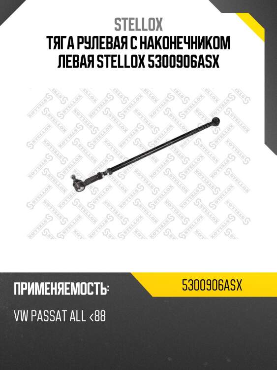 Тяга рулевая с наконечником левая, vw passat all <88
