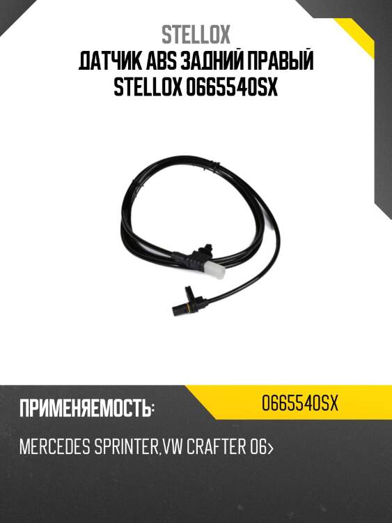 Датчик abs задний правый stellox 0665540sx