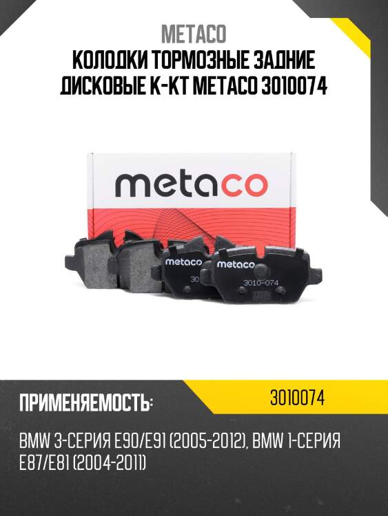 Колодки тормозные задние дисковые к-кт metaco 3010074