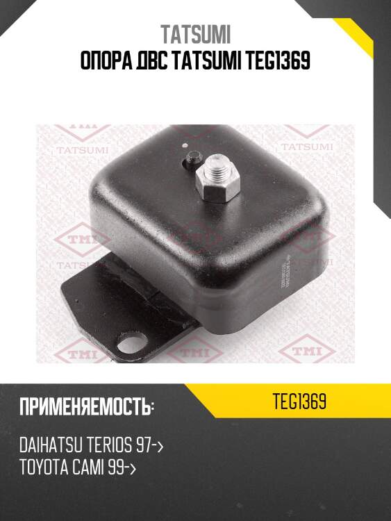 Опора двс tatsumi teg1369