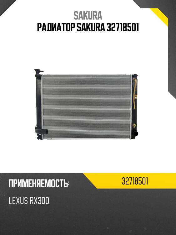 Радиатор sakura 32718501