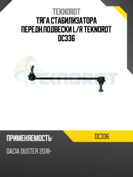 Тяга стабилизатора передн.подвески l/r teknorot dc336