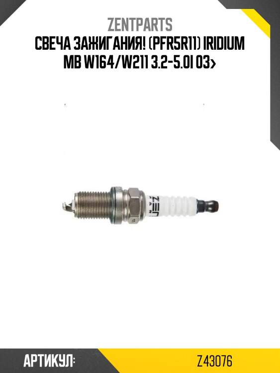 Свеча зажигания! (pfr5r11) iridium\ mb w164/w211 3.2-5.0i 03>