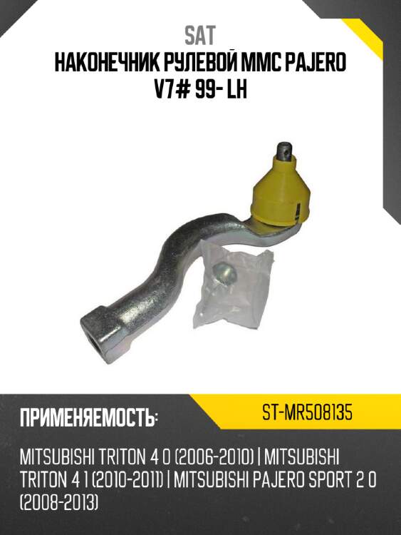 Наконечник рулевой mmc pajero v7# 99- lh sat st-mr508135