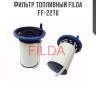 Фильтр топливный FILDA FF-2276