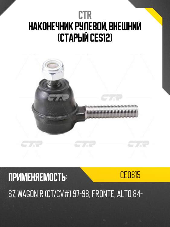 Наконечник рулевой, внешний (старый ces12) ctr ce0615