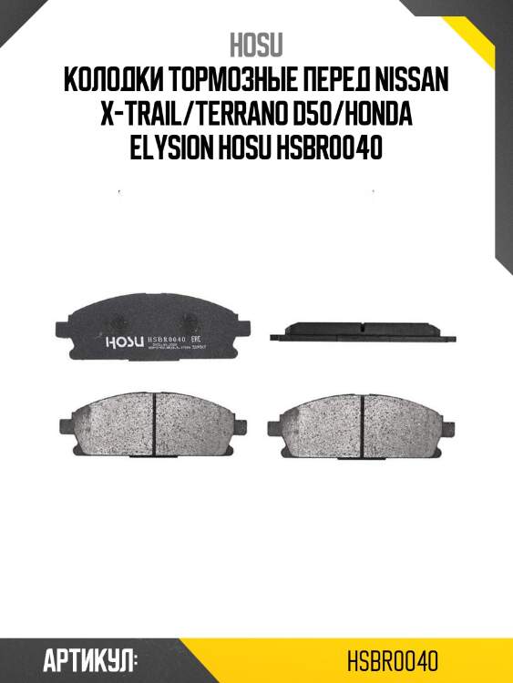 Колодки тормозные перед nissan x-trail/terrano d50/honda elysion hosu hsbr0040