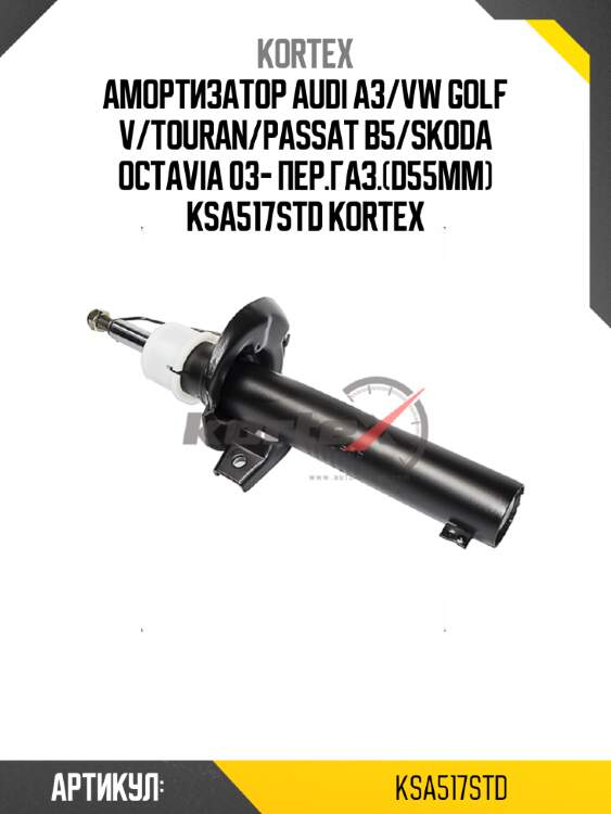 Амортизатор audi a3/vw golf v/touran/passat b5/skoda octavia 03- пер.газ.(d55mm) ksa517std kortex