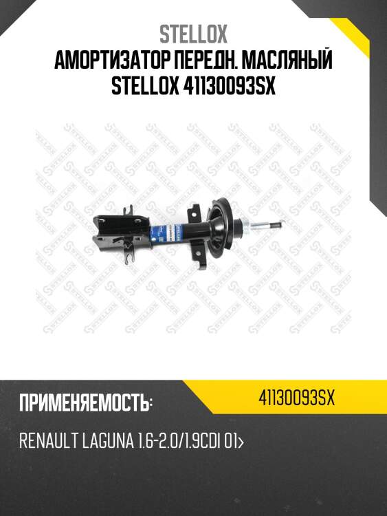 Амортизатор передний масляный, renault laguna 1.6-2.0/1.9cdi 01-