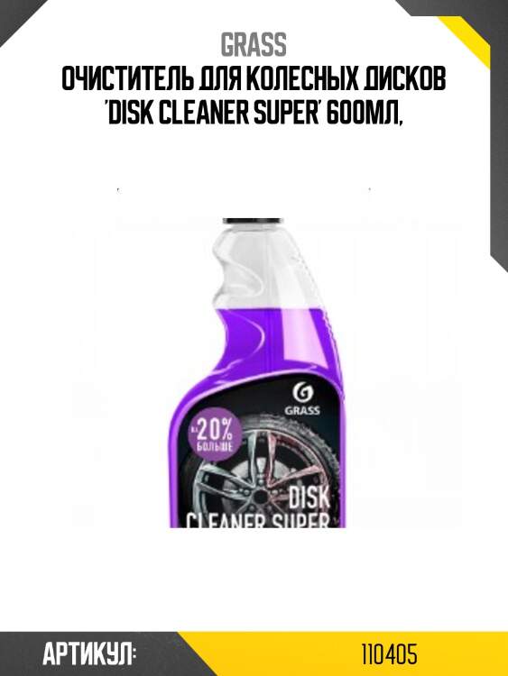 Очиститель для колесных дисков 'disk cleaner super' 600мл,