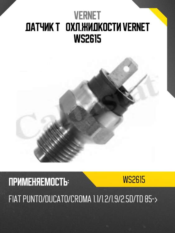 Датчик t° охл.жидкости vernet ws2615