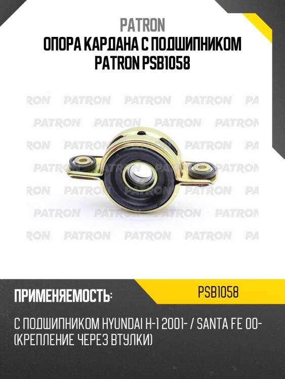 Опора кардана с подшипником patron psb1058