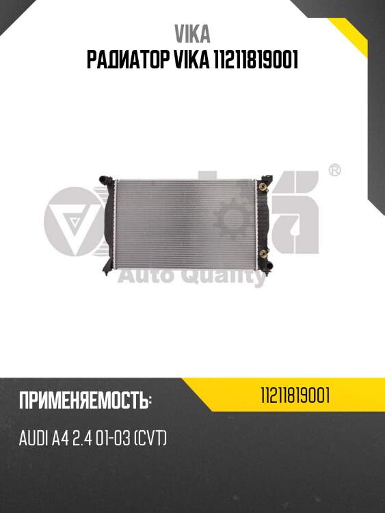 Радиатор vika 11211819001
