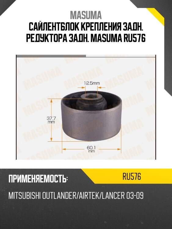 Сайлентблок крепления задн. редуктора задн. masuma ru576