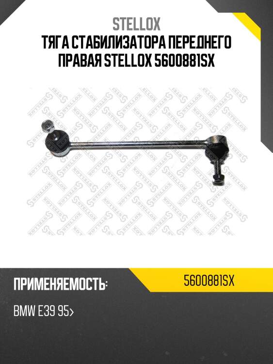 Тяга стабилизатора переднего правая stellox 5600881sx