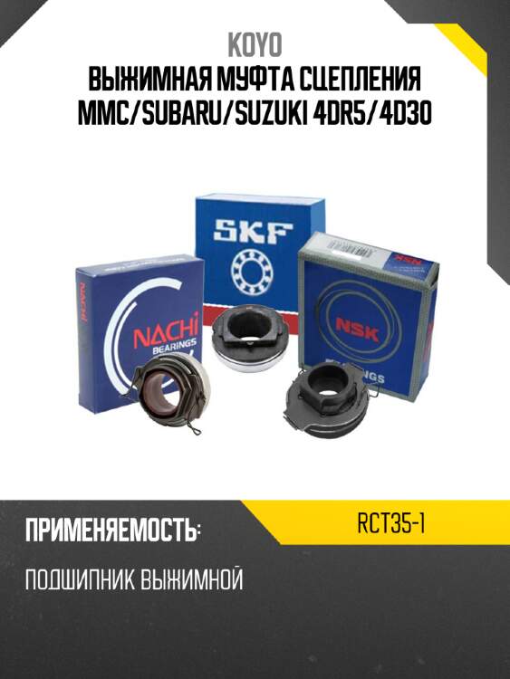 Выжимная муфта сцепления mmc koyo rct35-1