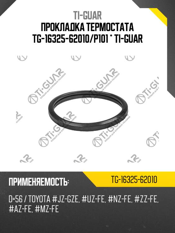 Прокладка термостата tg-16325-62010/p101 * ti-guar