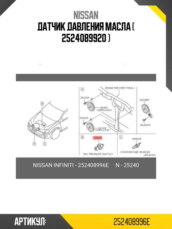 Датчик давления масла ( 2524089920 )