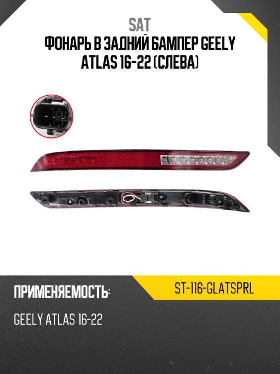 Фонарь в задний бампер geely atlas 16-22 слева sat st-116-glatsprl