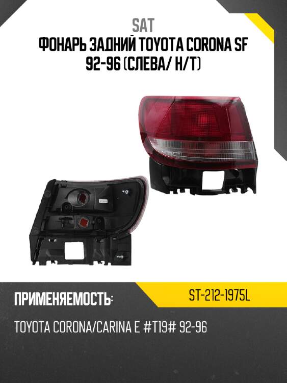 Фонарь задний toyota corona sf 92-96 слева sat st-212-1975l