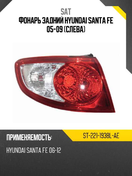 Фонарь задний hyundai santa fe 05-09 слева sat st-221-1938l-ae