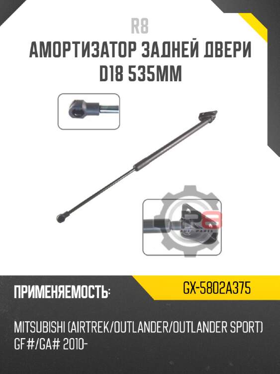 Амортизатор задней двери d18 535мм r8 gx-5802a375