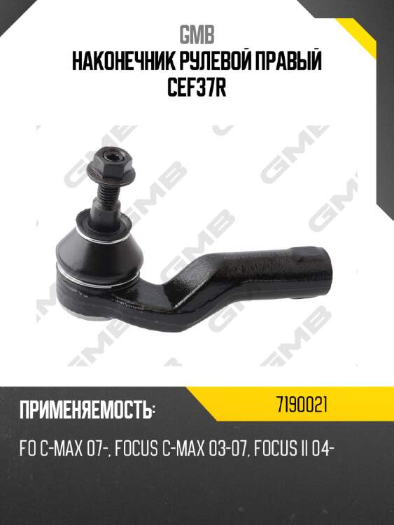 Наконечник рулевой правый cef37r gmb 7190021