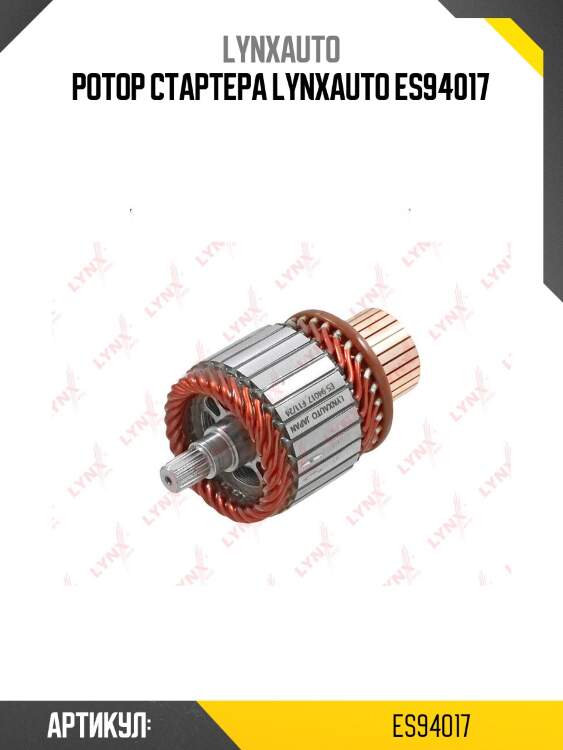 Ротор стартера lynxauto es94017