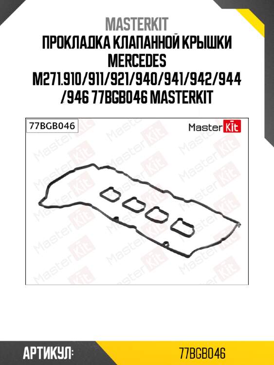 Прокладка клапанной крышки mercedes m271.910/911/921/940/941/942/944/946 77bgb046 masterkit