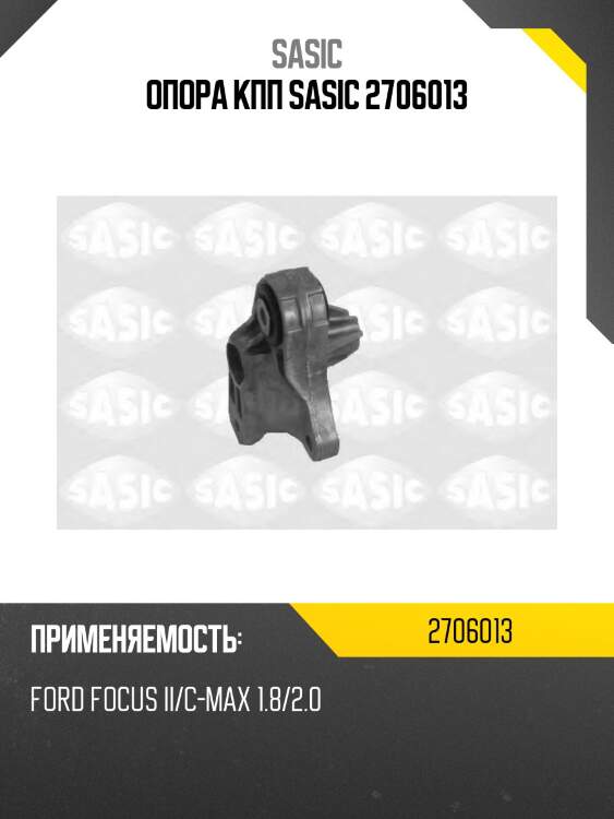 Опора кпп sasic 2706013