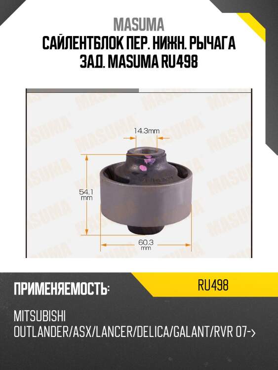 Сайлентблок пер. нижн. рычага зад. masuma ru498