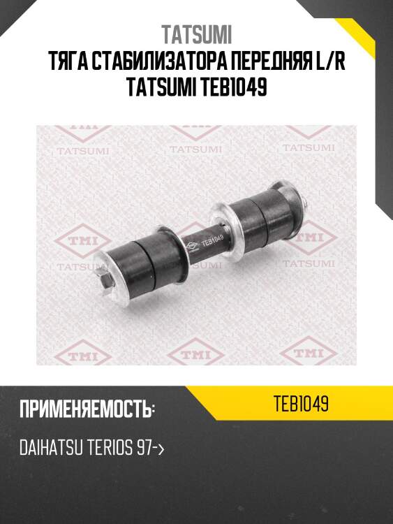 Тяга стабилизатора передняя l/r tatsumi teb1049