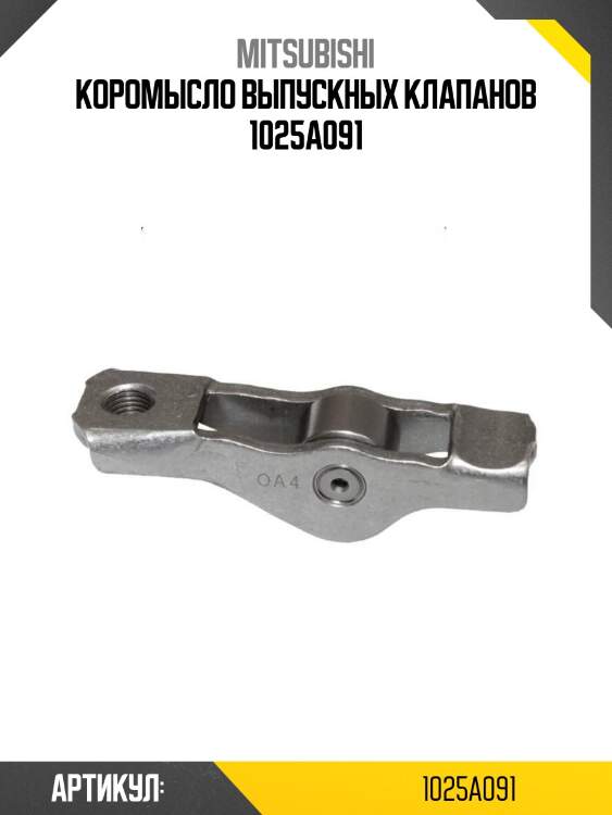 Коромысло выпускных клапанов 1025a091