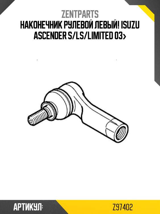 Наконечник рулевой левый!\ isuzu ascender s/ls/limited 03>