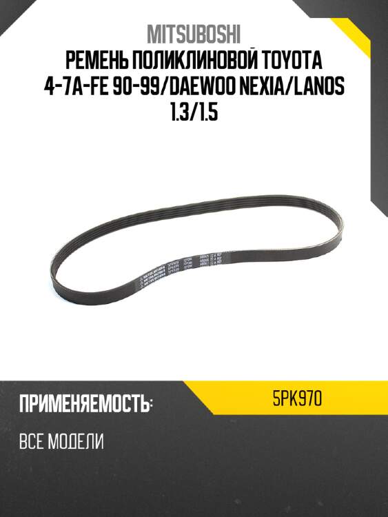 Ремень поликлиновой toyota 4-7a-fe 90-99 mitsuboshi 5pk970