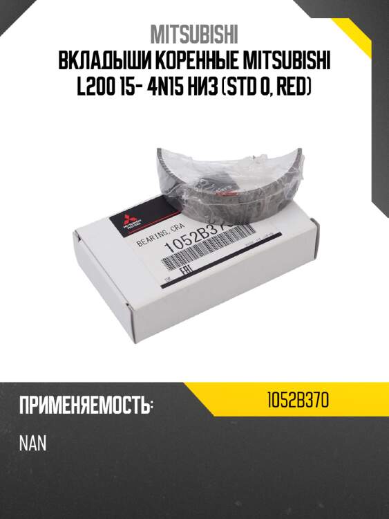 Вкладыши коренные mitsubishi l200 15- 4n15 низ std 0, red mitsubishi 1052b370