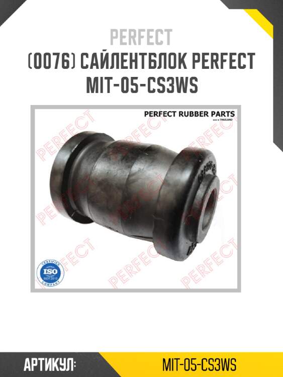 Сайлентблок perfect mit-05-cs3ws perfect mit-05-cs3ws