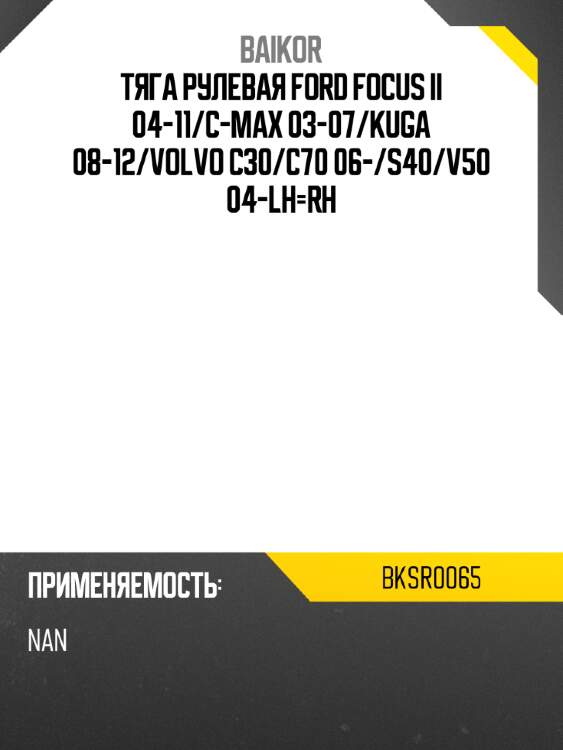 Тяга рулевая ford focus ii 04-11 baikor bksr0065