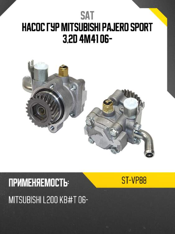 Насос гур mitsubishi pajero sport 3,2d 4m41 06- sat st-vp88