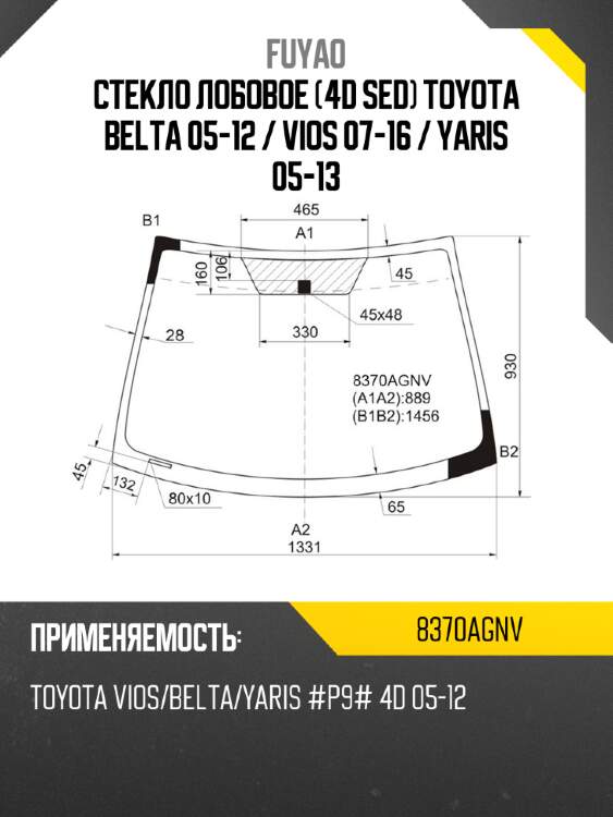 Стекло лобовое 4d sed toyota belta 05-12  fuyao 8370agnv