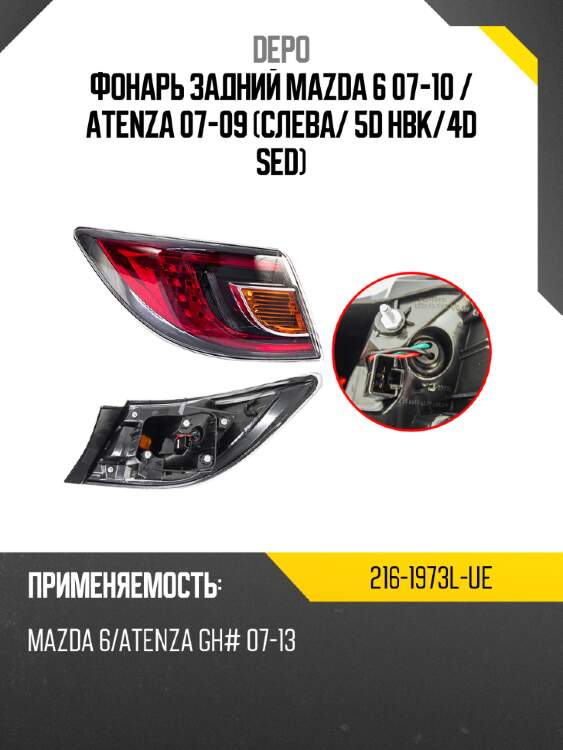 Фонарь задний mazda 6 07-10  depo 216-1973l-ue