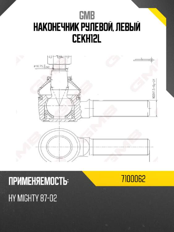 Наконечник рулевой, левый cekh12l gmb 7100062